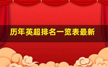 历年英超排名一览表最新