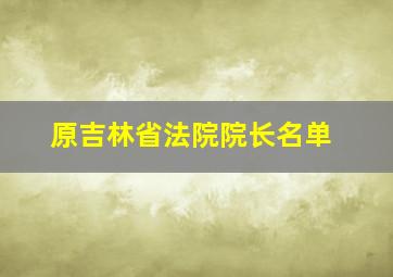 原吉林省法院院长名单