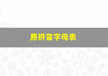 原拼音字母表