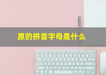 原的拼音字母是什么