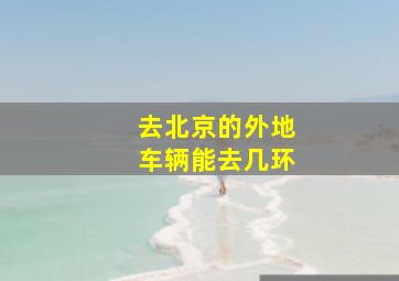 去北京的外地车辆能去几环