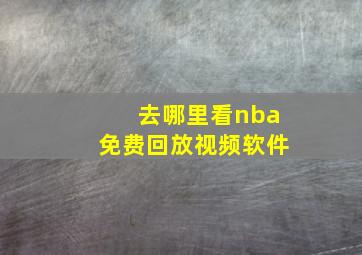 去哪里看nba免费回放视频软件