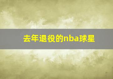 去年退役的nba球星