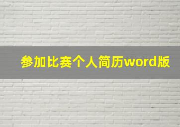 参加比赛个人简历word版