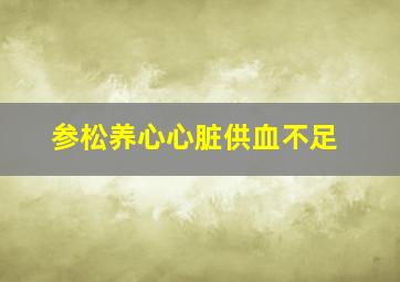 参松养心心脏供血不足