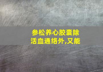 参松养心胶囊除活血通络外,又能