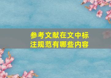 参考文献在文中标注规范有哪些内容