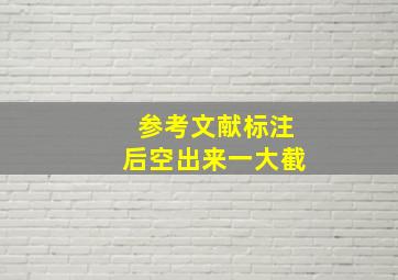 参考文献标注后空出来一大截