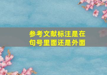 参考文献标注是在句号里面还是外面