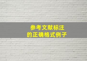 参考文献标注的正确格式例子