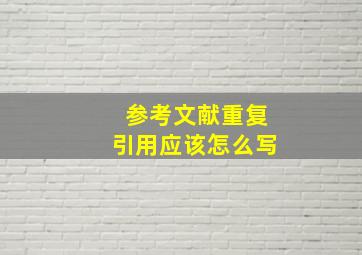 参考文献重复引用应该怎么写