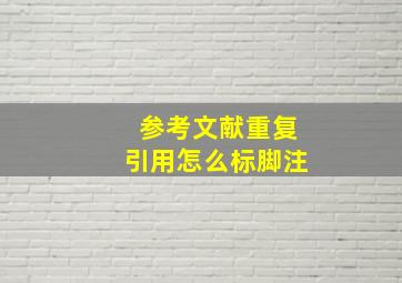 参考文献重复引用怎么标脚注