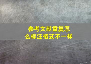 参考文献重复怎么标注格式不一样