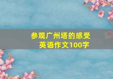 参观广州塔的感受英语作文100字