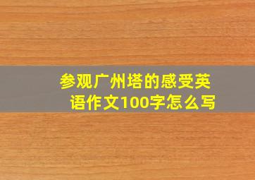 参观广州塔的感受英语作文100字怎么写