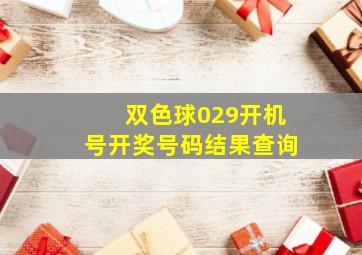 双色球029开机号开奖号码结果查询