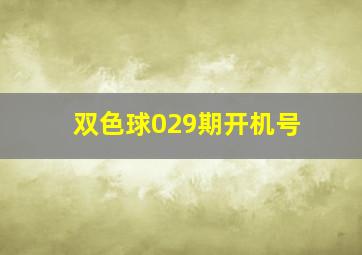 双色球029期开机号