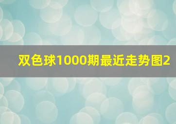 双色球1000期最近走势图2