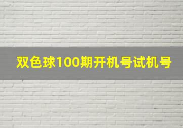 双色球100期开机号试机号