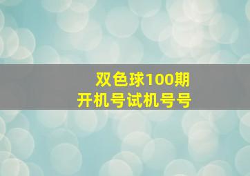 双色球100期开机号试机号号