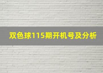 双色球115期开机号及分析