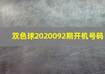 双色球2020092期开机号码