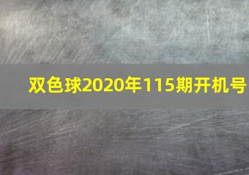 双色球2020年115期开机号