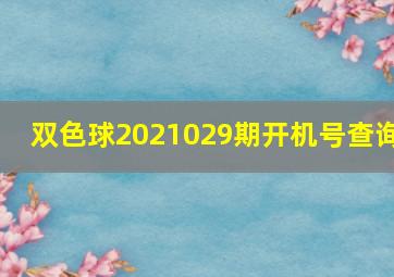 双色球2021029期开机号查询