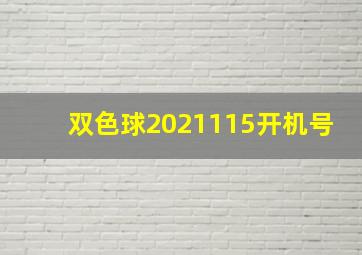 双色球2021115开机号