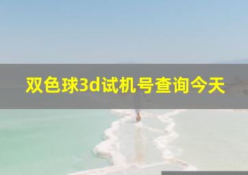 双色球3d试机号查询今天