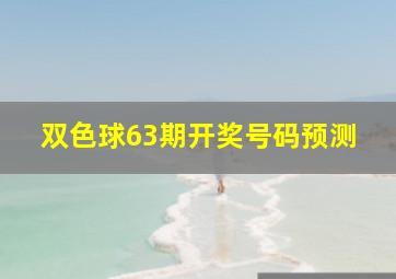 双色球63期开奖号码预测