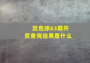 双色球63期开奖查询结果是什么