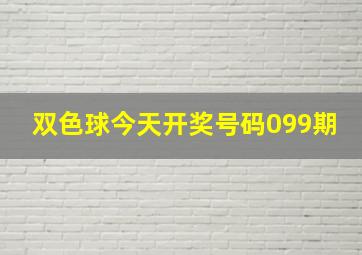 双色球今天开奖号码099期