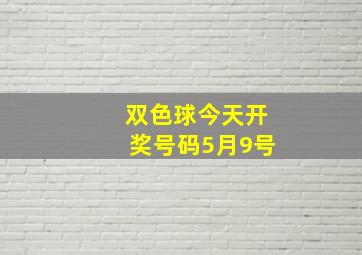 双色球今天开奖号码5月9号