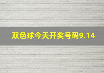 双色球今天开奖号码9.14