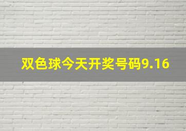 双色球今天开奖号码9.16