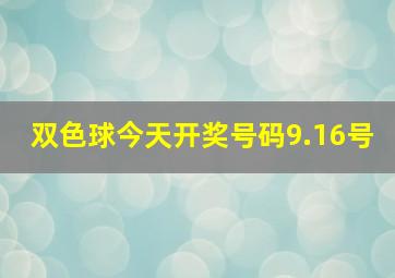 双色球今天开奖号码9.16号