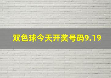 双色球今天开奖号码9.19