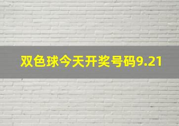 双色球今天开奖号码9.21