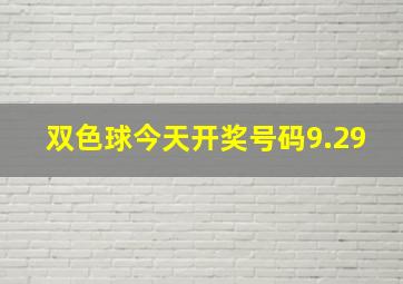 双色球今天开奖号码9.29