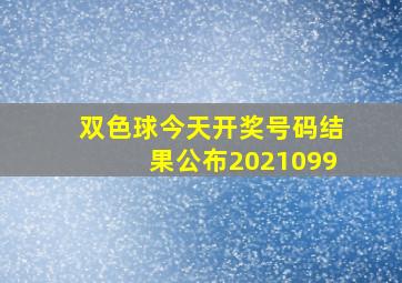 双色球今天开奖号码结果公布2021099