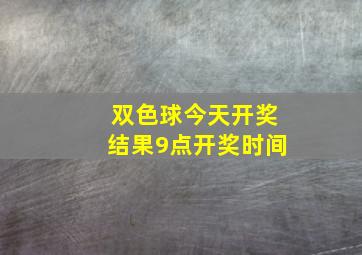 双色球今天开奖结果9点开奖时间