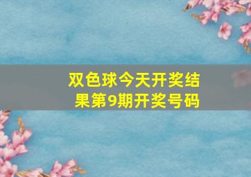 双色球今天开奖结果第9期开奖号码