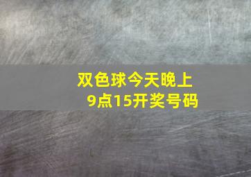 双色球今天晚上9点15开奖号码