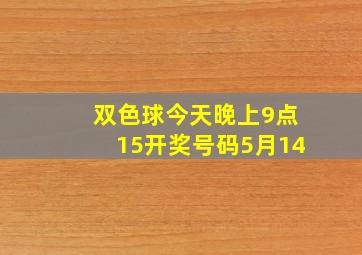 双色球今天晚上9点15开奖号码5月14