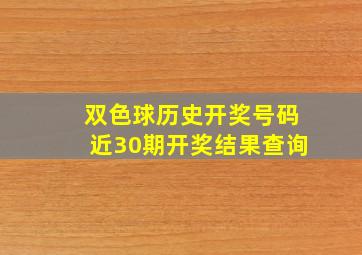 双色球历史开奖号码近30期开奖结果查询