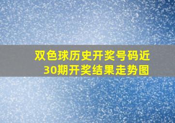 双色球历史开奖号码近30期开奖结果走势图