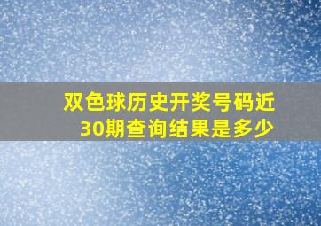 双色球历史开奖号码近30期查询结果是多少