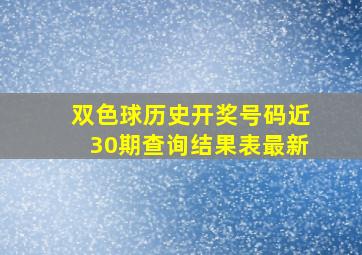 双色球历史开奖号码近30期查询结果表最新