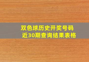 双色球历史开奖号码近30期查询结果表格